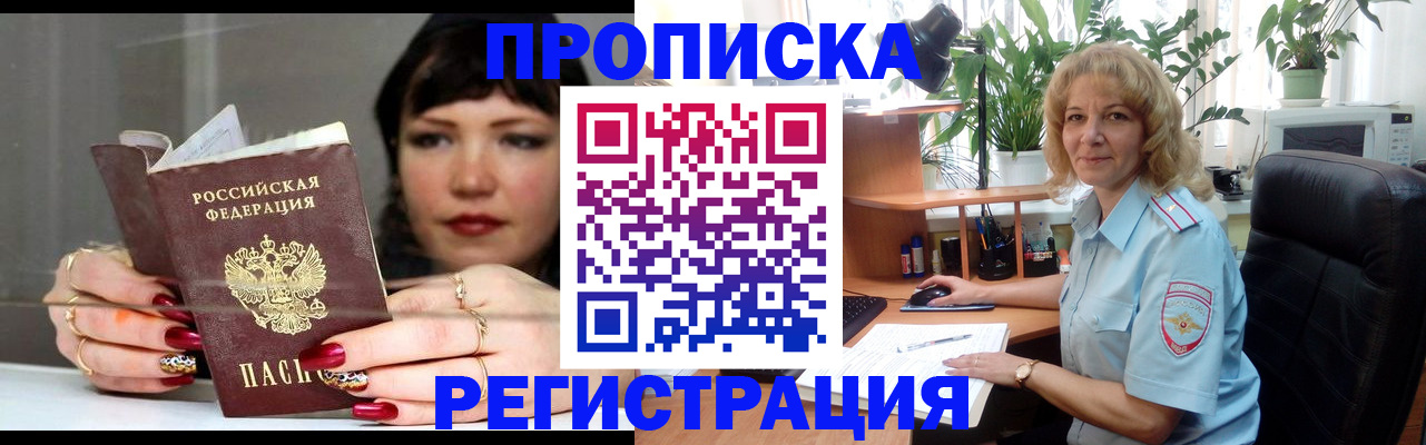 прописка штамп в Белово